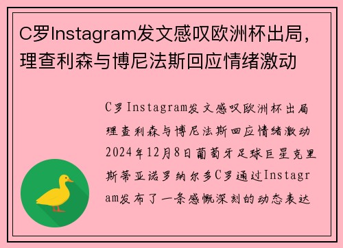 C罗Instagram发文感叹欧洲杯出局，理查利森与博尼法斯回应情绪激动