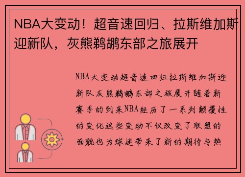 NBA大变动！超音速回归、拉斯维加斯迎新队，灰熊鹈鹕东部之旅展开