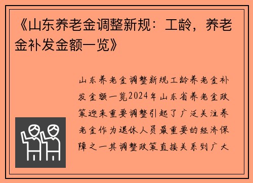 《山东养老金调整新规：工龄，养老金补发金额一览》