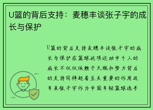 U篮的背后支持：麦穗丰谈张子宇的成长与保护