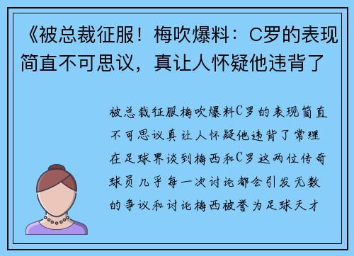 《被总裁征服！梅吹爆料：C罗的表现简直不可思议，真让人怀疑他违背了常理！》