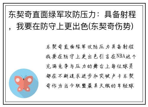 东契奇直面绿军攻防压力：具备射程，我要在防守上更出色(东契奇伤势)