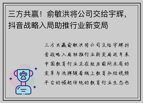 三方共赢！俞敏洪将公司交给宇辉，抖音战略入局助推行业新变局