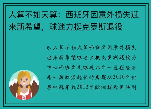 人算不如天算：西班牙因意外损失迎来新希望，球迷力挺克罗斯退役