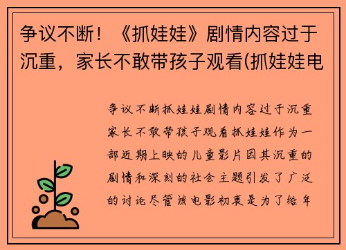 争议不断！《抓娃娃》剧情内容过于沉重，家长不敢带孩子观看(抓娃娃电视)