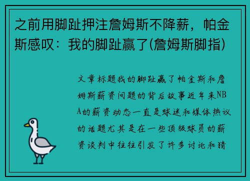 之前用脚趾押注詹姆斯不降薪，帕金斯感叹：我的脚趾赢了(詹姆斯脚指)