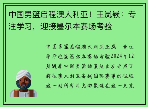 中国男篮启程澳大利亚！王岚嵚：专注学习，迎接墨尔本赛场考验