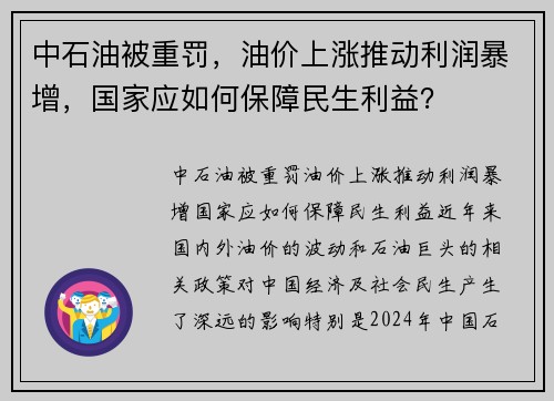 中石油被重罚，油价上涨推动利润暴增，国家应如何保障民生利益？