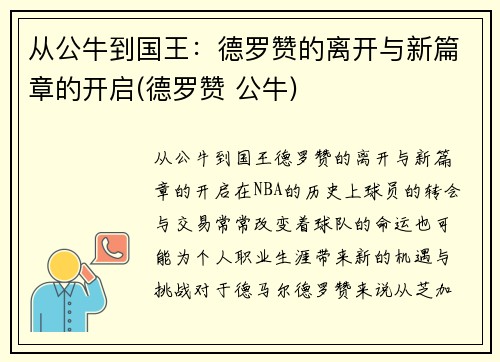 从公牛到国王：德罗赞的离开与新篇章的开启(德罗赞 公牛)