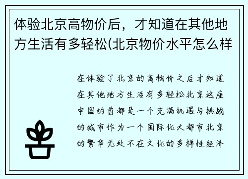 体验北京高物价后，才知道在其他地方生活有多轻松(北京物价水平怎么样)