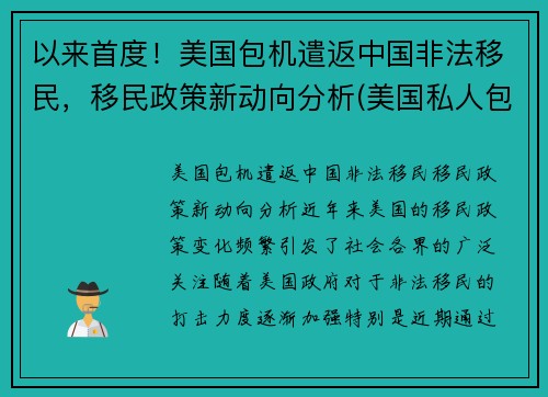 以来首度！美国包机遣返中国非法移民，移民政策新动向分析(美国私人包机回中国多少钱)