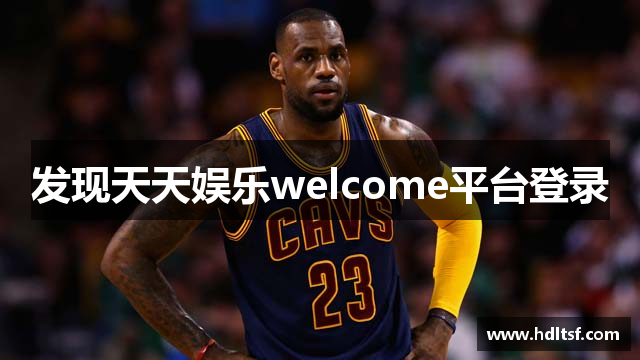 发现天天娱乐welcome平台登录